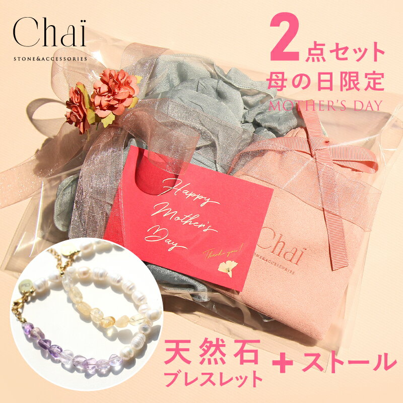 ギフト プレゼント ブレスレット 天然石 パワーストーン レディース オリジナル ジュエリー ステンレス セット 実用的 花以外 ショール ストール スカーフ ...