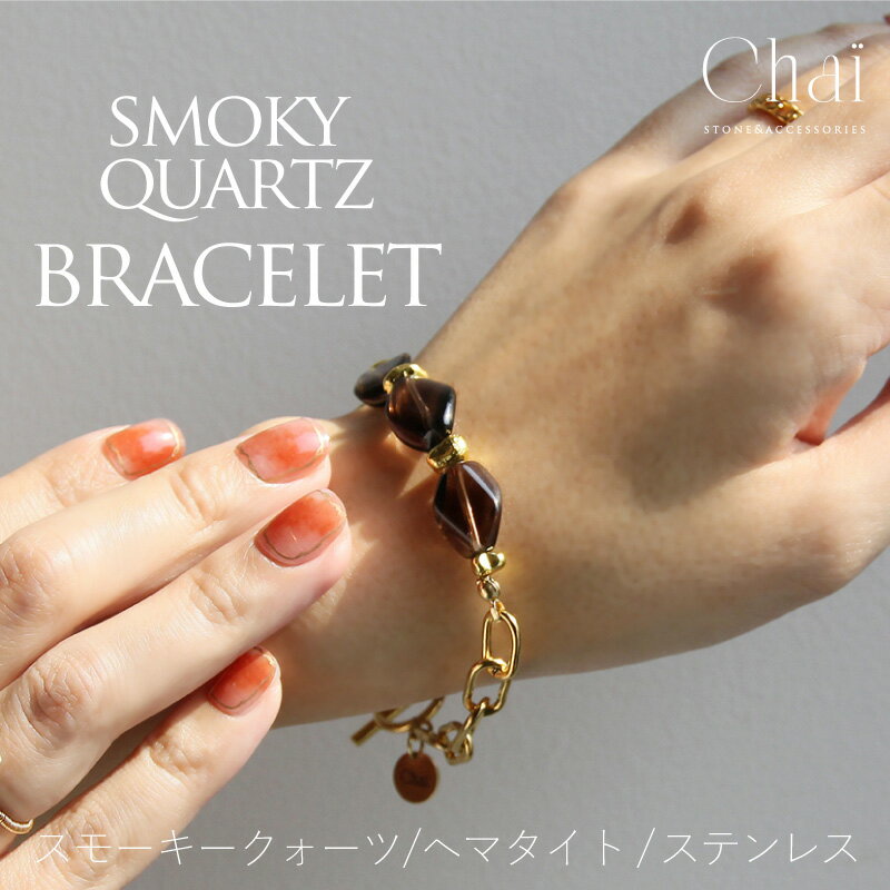 ブレスレット レディース 天然石 パワーストーン スモーキークォーツ スモーキークオーツ ヘマタイト オリジナル ジュエリー ステンレス 誕生日 プレゼント ギ...