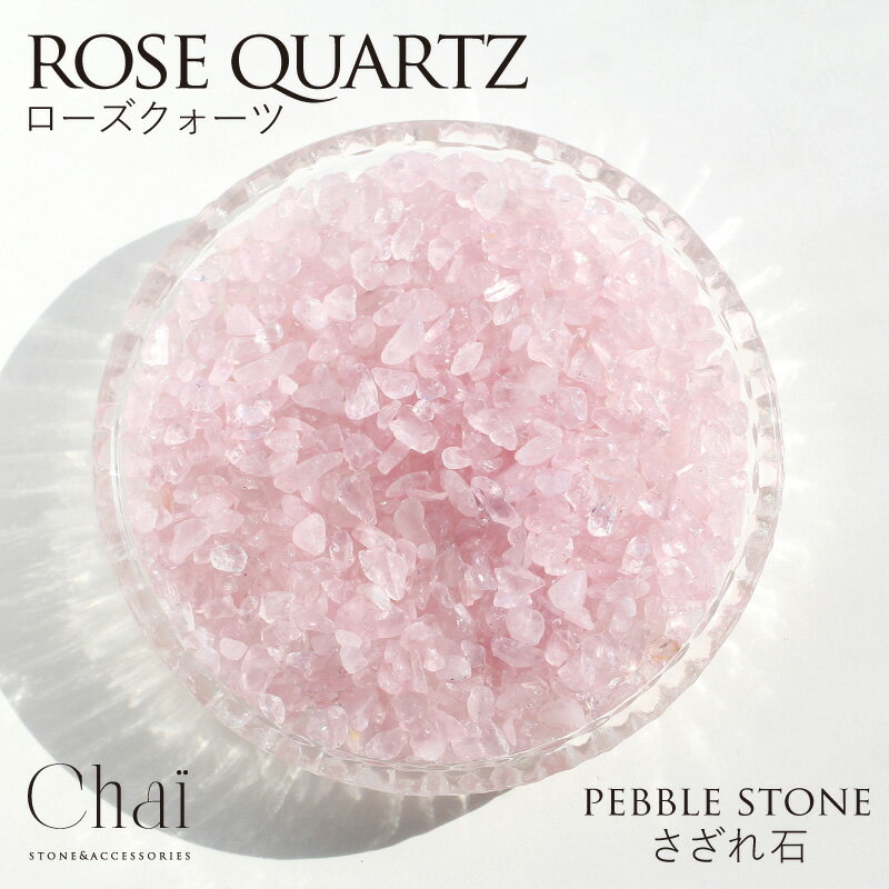天然石 さざれ ローズクォーツ ローズクオーツ パワーストーン 水晶 Rose Quartz 浄化 さざれ石 100g 200g 癒し ギフト プレゼント 贈り...