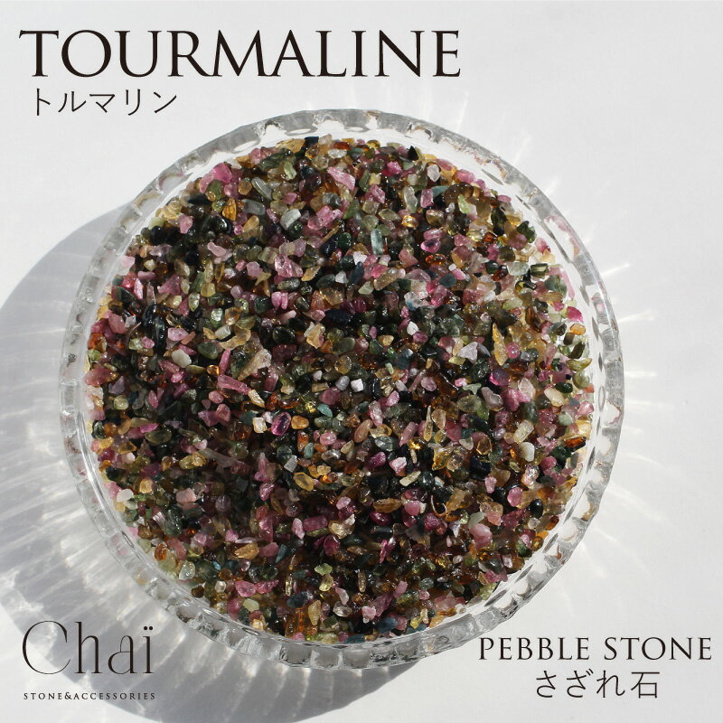 天然石 トルマリン さざれ さざれ石 浄化 キャンディカラー マルチカラー ミックストルマリン 100g 200g 原石 デトックス効果 贈り物 癒し マイナス...