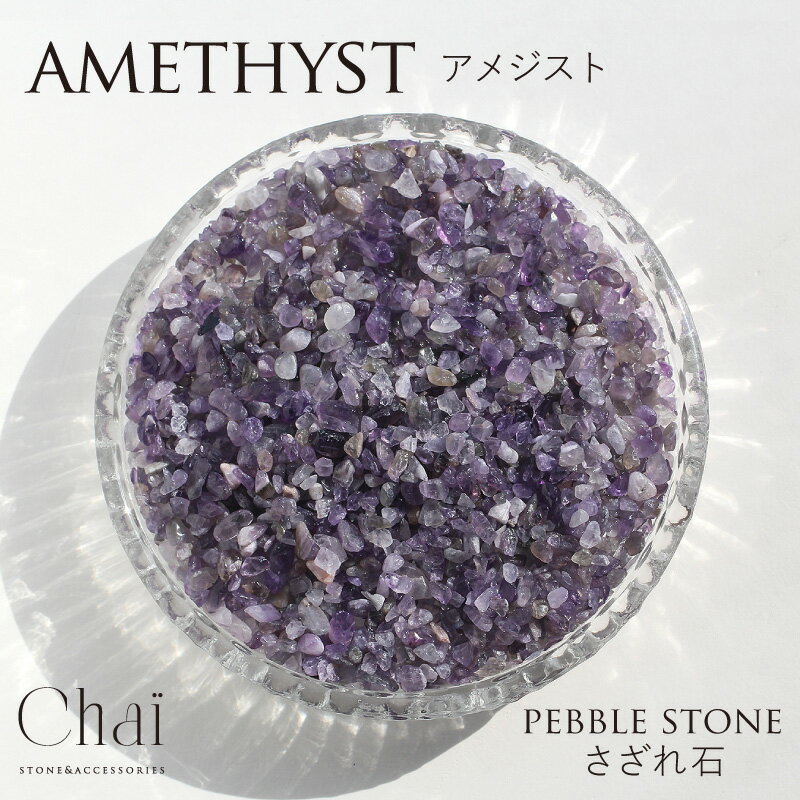 天然石 さざれ パワーストーン 浄化 さざれ石 100g 200g ギフト プレゼント 贈り物 紫 ムラサキ 原石 金運 アメジスト2月 癒し パープル インテ...