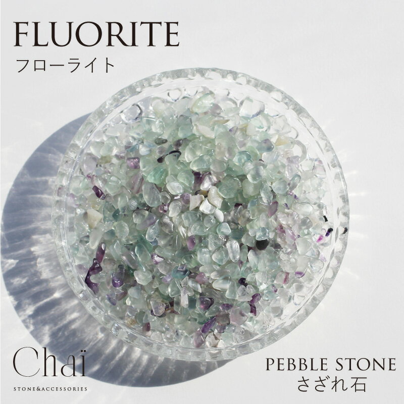 天然石 さざれ パワーストーン 浄化 さざれ石 100g 200g ギフト プレゼント 贈り物 紫 グリーン 緑 ムラサキ 原石 癒し 仕事 集中力 発想力 パ...