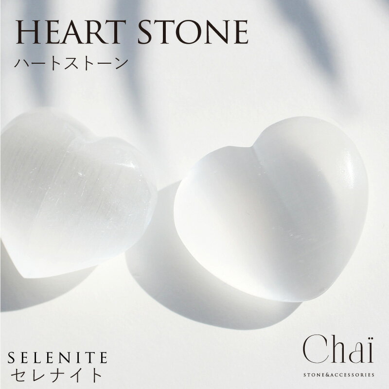 楽天Chaiパワーストーン 天然石 セレナイト ハート 置物 ジプサム インテリア 癒し 石膏 ハートストーン selenite ホワイト 白 月 浄化 お守り リラックス ギフト 贈り物 プレゼント chaiクリスマス　プレゼント　母の日　お礼　お祝い　ギフト　日本製