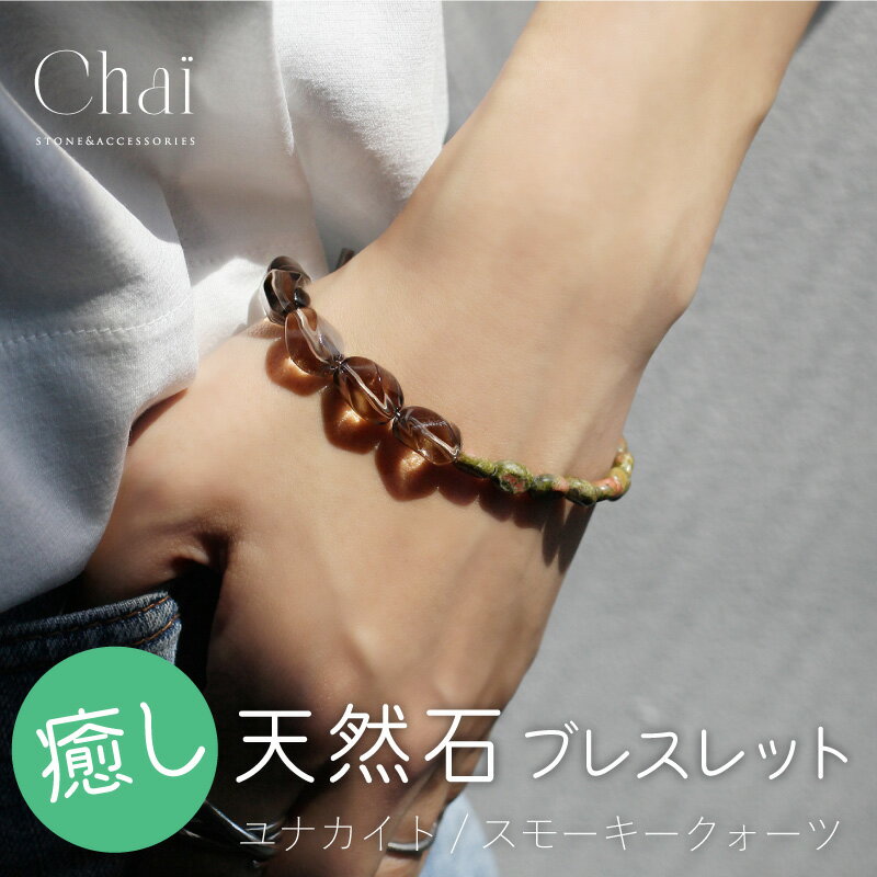 ブレスレット レディース 天然石 癒し ストレス解消 健康 オリジナル ジュエリー マンテルブレスレット マンテルブレス ステンレス ユナカイト スモーキークォ...
