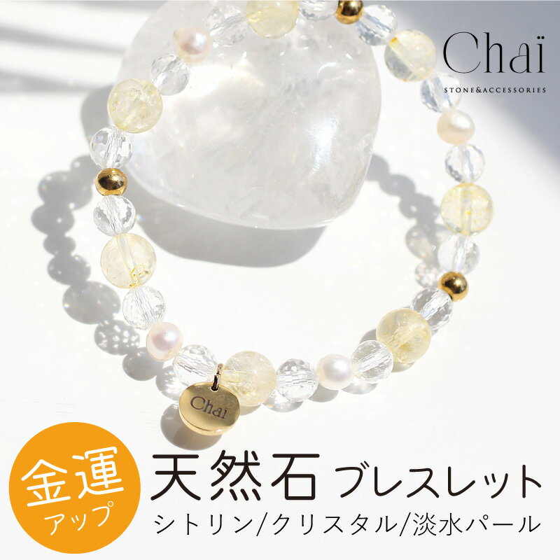 ブレスレット レディース 天然石 金運 開運 オリジナル ジュエリー ゴムブレス ゴム製 お守り 淡水パール シトリン 黄色 金色 クリスタル 水晶 誕生日 プレゼント ギフト 幸福 パワーストーン 癒し 金属アレルギー対応 30代 40代 50代