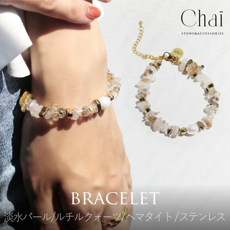 ブレスレット レディース 天然石 オリジナル ジュエリー ステンレス 淡水パール ルチルクォーツ ルチルクオーツ ヘマタイト 誕生日 プレゼント ギフト 金運 ...