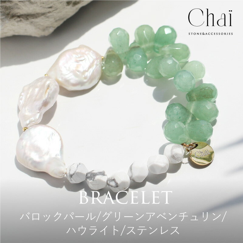 ブレスレット レディース 天然石 オリジナル ジュエリー ゴム ゴムブレスレット ステンレス バロックパール グリーンアベンチュリン ハウライト 癒し お守り ...