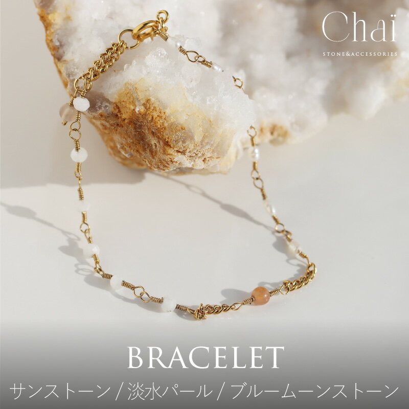 ブレスレット レディース 天然石 カットストーン オリジナル ジュエリー アジャスター ステンレス サンストーン 6月 六月 誕生石 ムーンストーン 淡水パール...