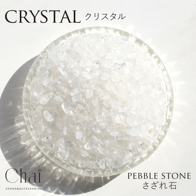 天然石 さざれ パワーストーン 浄化 さざれ石 100g 200g ギフト プレゼント クリスタル 水晶 透明 小粒 ネイル サザレ 贈り物 原石 4月 癒し ...