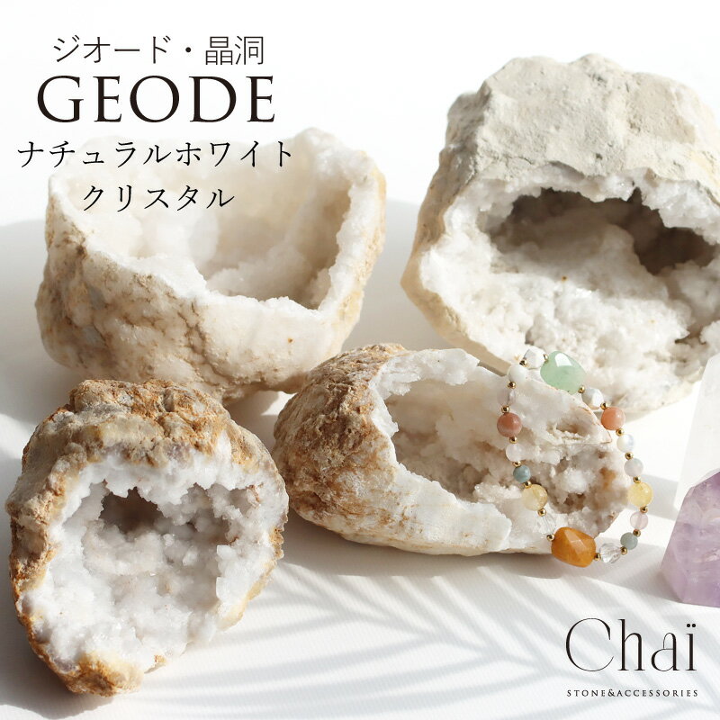 天然水晶 ジオード ナチュラルクリスタル 晶洞 原石 割れているジオード 浄化 天然 水晶 インテリア オブジェ ナチュラル 癒し 健康 安らぎ 家庭円満 人間...