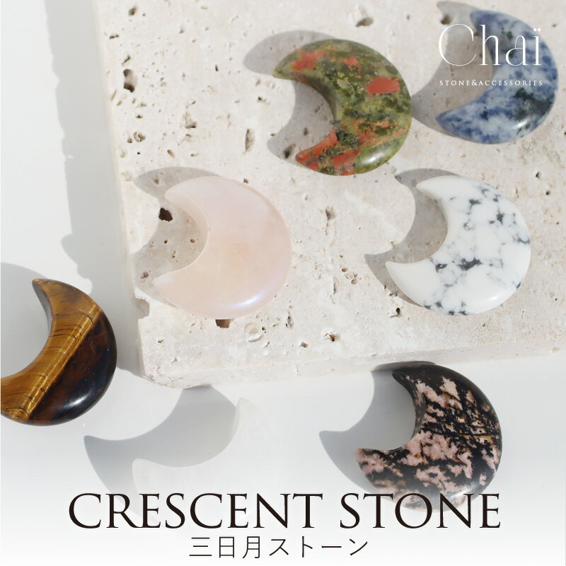 天然石 ムーン ストーン 月型 三日月型 ローズクォーツ ローズクオーツ タイガーアイ 水晶 ハウライト ソーダライト ロードナイト ユナカイト 願いが叶う お...