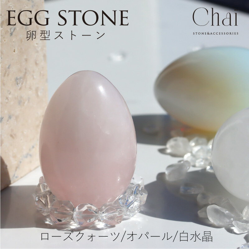 天然石 卵型 エッグ ストーン 水晶 