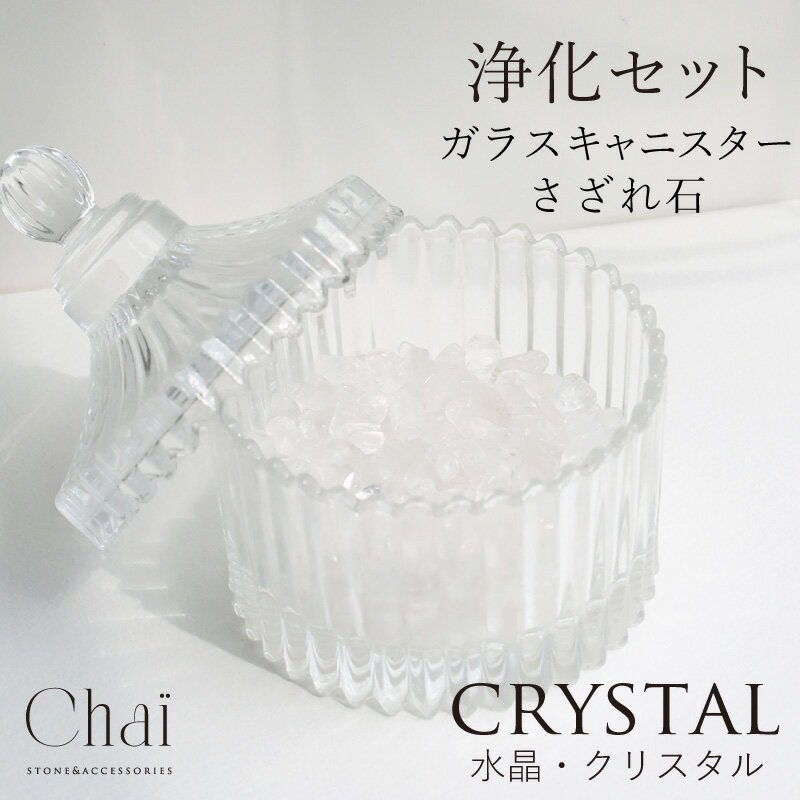 天然石 浄化セット パワーストーン インテリア ケース キャニスター 蓋つ...
