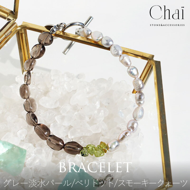 ブレスレット レディース 天然石 ストーン オリジナル ジュエリー マンテルブレスレット スモーキークォーツ スモーキークオーツ ペリドット 淡水パール 癒し ...