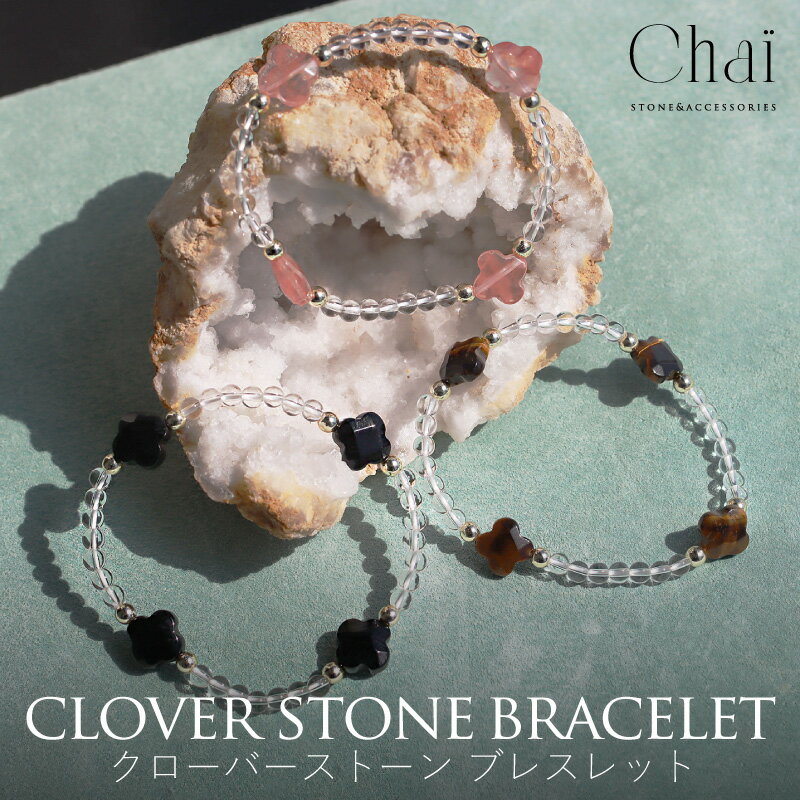 ブレスレット レディース 天然石 ストーン オリジナル ジュエリー ゴム ゴムブレスレット クローバー 四つ葉 フラワー 花形 厄除け 人間関係 金運 幸運 浄...