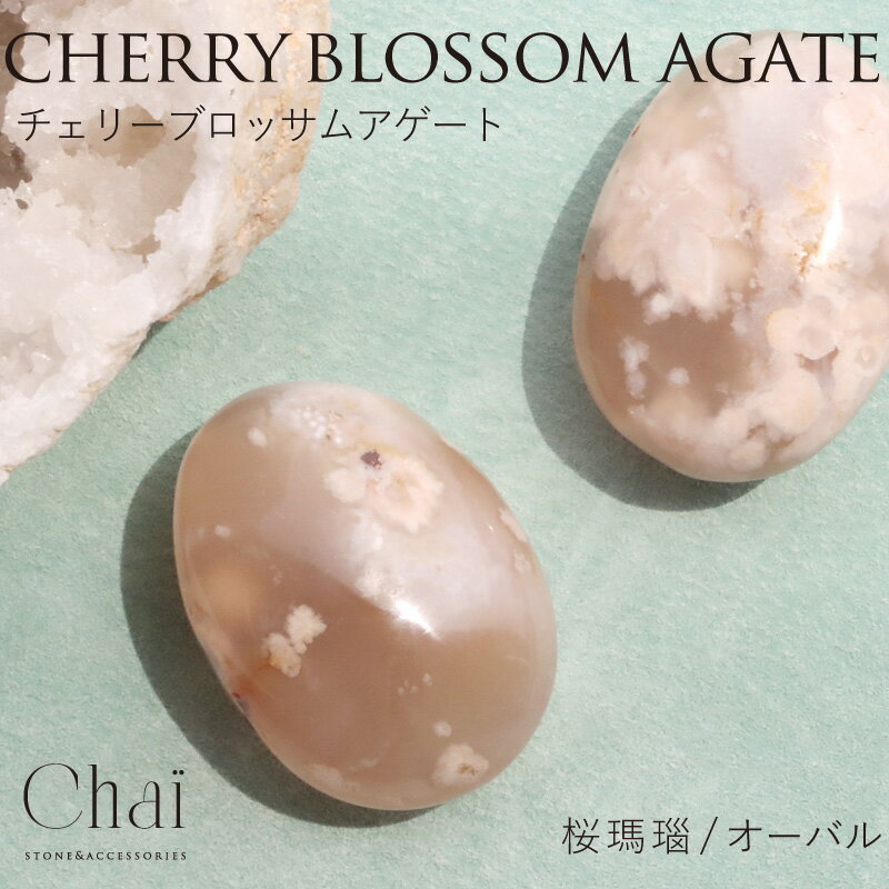 天然石 チェリーブロッサムアゲート 桜瑪瑙 希少石 成長 エネルギー 心を開く 安定 平穏 お守り 置物 オーバル 楕円 インテリア 一点物 母の日 クリスマス...