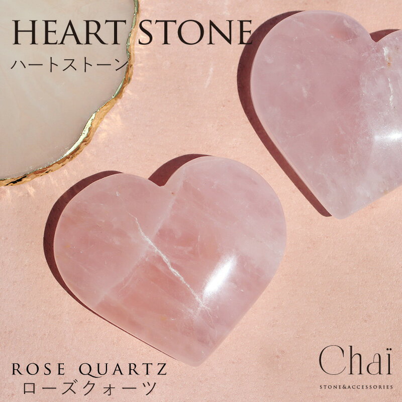 天然石 ハートストーン ローズクォーツ ローズクオーツ ハート型 パワーストーン 美容 恋愛 健康 ピンク ヒーリング プレゼント ギフト 開運 chai 誕生...