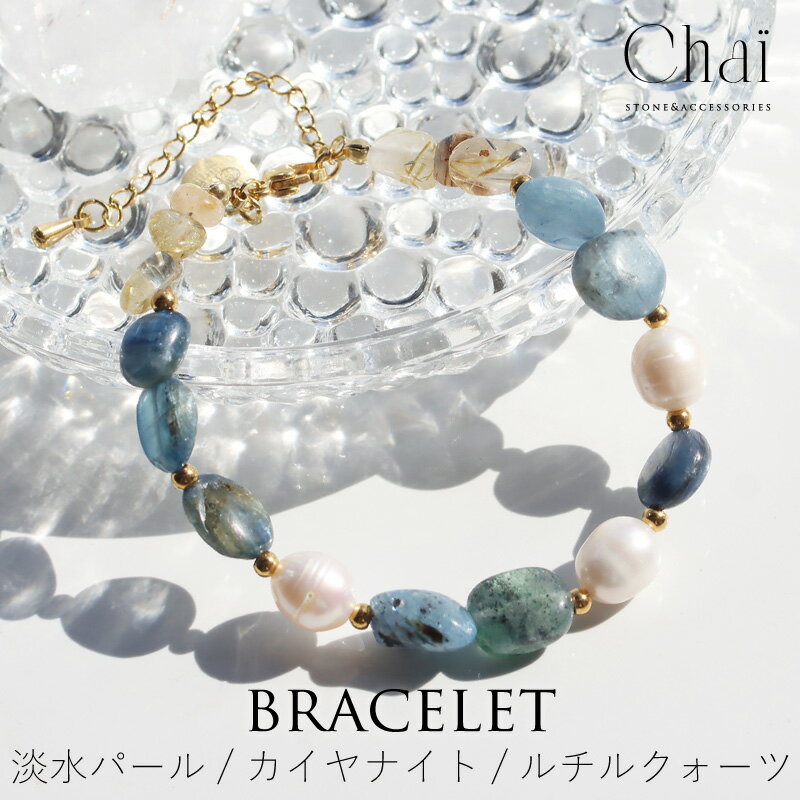 ブレスレット レディース 天然石 カイヤナイト ルチルクォーツ ルチルクオーツ 淡水パール ジュエリー ポジティブ 金運 健康 お守り クリスマス 誕生日 母の...