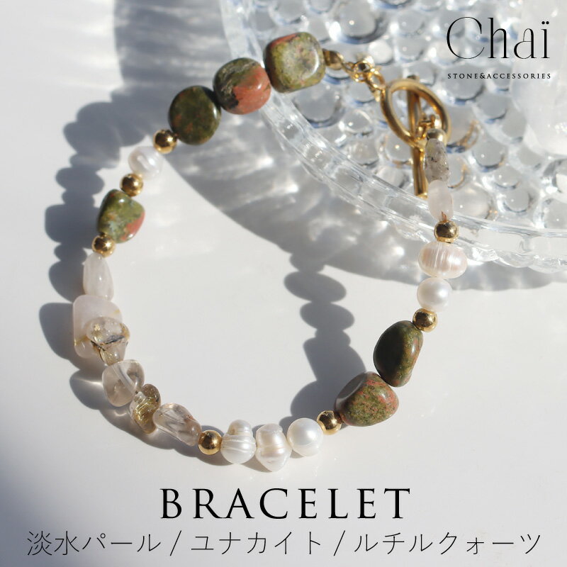ブレスレット レディース 天然石 淡水パール ユナカイト ルチルクォーツ ルチルクオーツ マンテルブレスレット オリジナル ジュエリー サイズオーダー 金運 お...