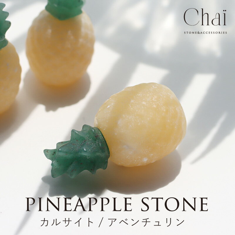 天然石 パイナップル 夏 パワーストーン 可愛い 原石 インテリア イエロー グリーン パワーストーン カルサイト アベンチュリン 金運 開運 縁起物 癒し お...