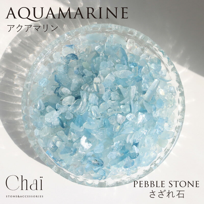 さざれ石 アクアマリン ブルー 天然石 青 海 お守り 聡明 沈着 富 誕生石 癒し クリスマス 誕生日 プレゼント ギフト パワーストーン インテリア ヒーリ...
