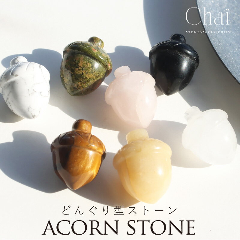 天然石 どんぐり型 持ち歩きストーン 木の実 可愛い 原石 インテリア ローズクォーツ タイガーアイ イエローカルサイト 水晶 ハウライト ユナカイト オブシデ...