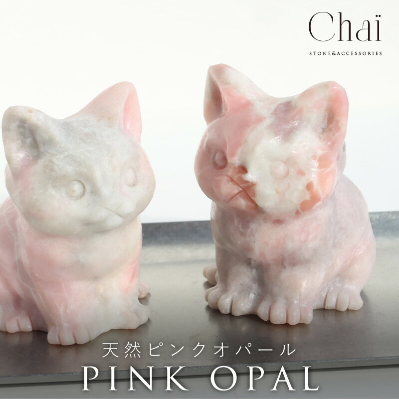 天然石 ピンクオパール ねこ 猫 ネコ 動物 アニマル 招き猫 可愛い 原石 インテリア パワーストーン 愛情 癒し お守り 開運 縁起物 ヒーリング ギフト ...