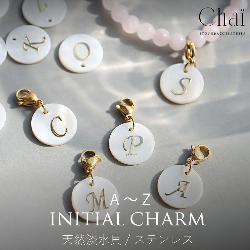 チャーム イニシャル フラットチャーム イニシャルチャーム アルファベット カスタマイズ レディース 天然貝 淡水貝 アンティーク キーホルダー ストラップ ク...