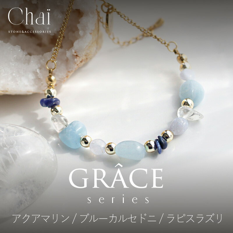 ブレスレット レディース 天然石 ストーン オリジナル ジュエリー アジャスター アクアマリン ブルーカルセドニ ラピスラズリ 水晶 春 癒し ブルー 聡明 仕...