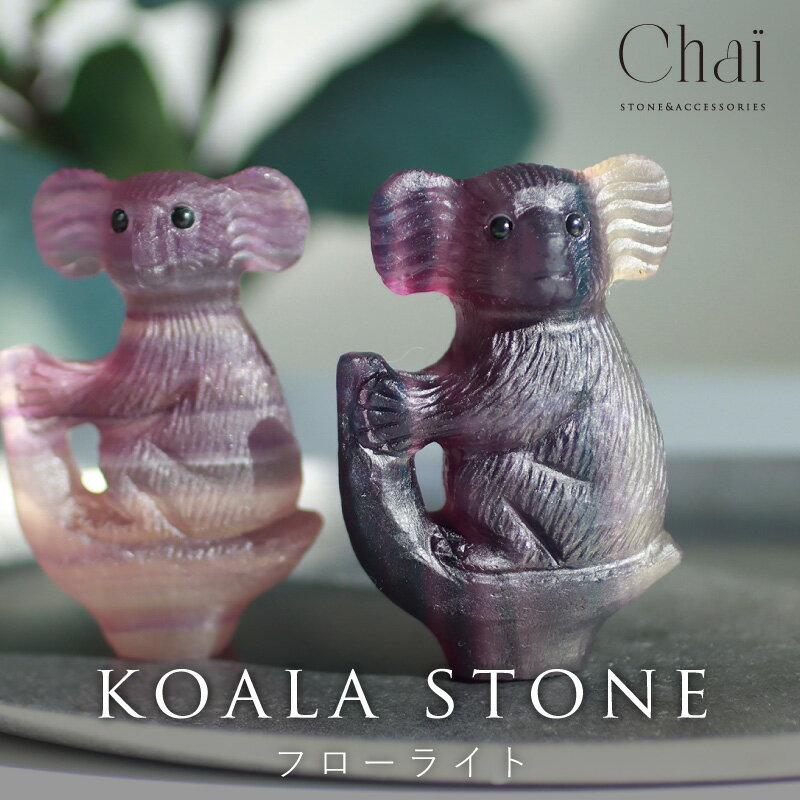 天然石 コアラ フローライト 動物 アニマル 可愛い 原石 インテリア パワーストーン 愛情 癒し お守り 子供部屋 書斎 ヒーリング ギフト コアラグッズ c...