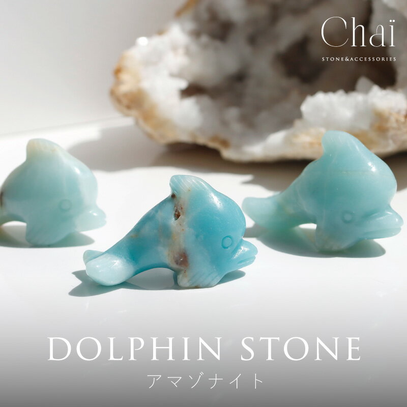 天然石 いるか ドルフィン アマゾナイト 動物 アニマル 可愛い 置物 原石 インテリア アマゾナイト 天河石 パワーストーン ヒーリング 瞑想 浄化 原石 癒...
