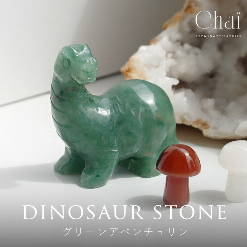 天然石 恐竜 ダイナソー グリーンアベンチュリン 動物 アニマル 可愛い かっこいい 男の子 置物 原石 インテリア パワーストーン ヒーリング 瞑想 浄化 原...