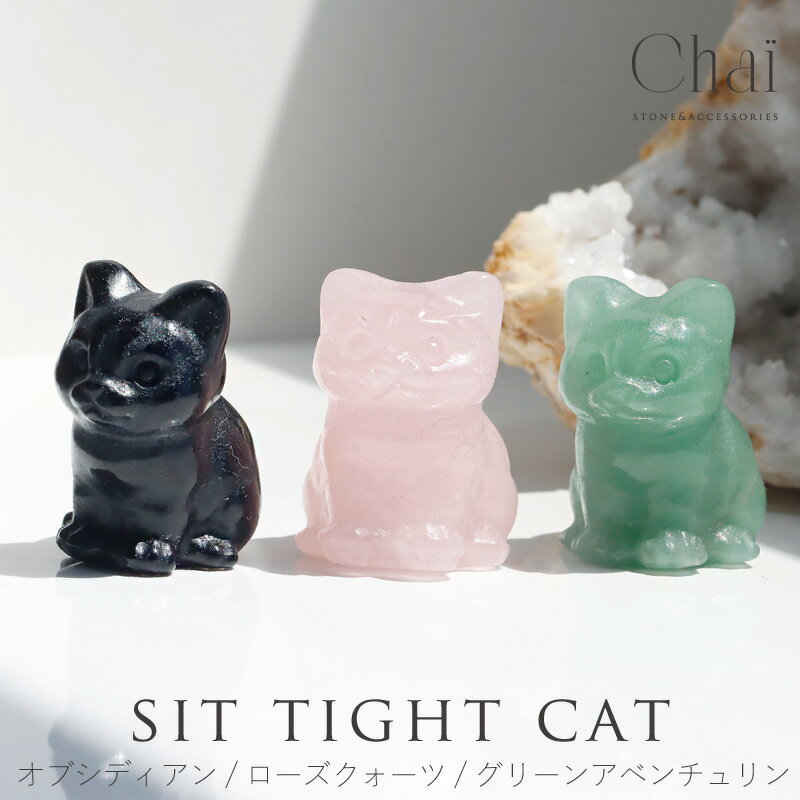 天然石 ねこ ネコ 猫 動物 アニマル 可愛い 置物 原石 インテリア オブシディアン オブシリアン 黒曜石 グリーンアベンチュリン ローズクォーツ ローズクオ...