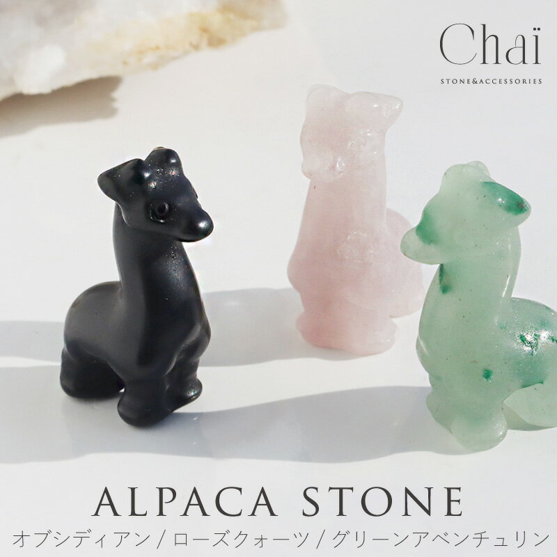天然石 アルパカ 動物 アニマル 可愛い 置物 原石 インテリア オブシディアン オブシリアン 黒曜石 グリーンアベンチュリン ローズクォーツ ローズクオーツ ...