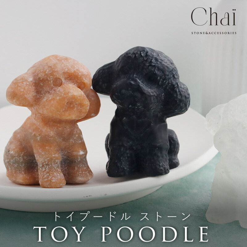 天然石 トイプードル 犬 イヌ 愛犬 ストーン 動物 アニマル 可愛い 原石 インテリア パワーストーン 愛情 癒し お守り ヒーリング ギフト chai 誕生...