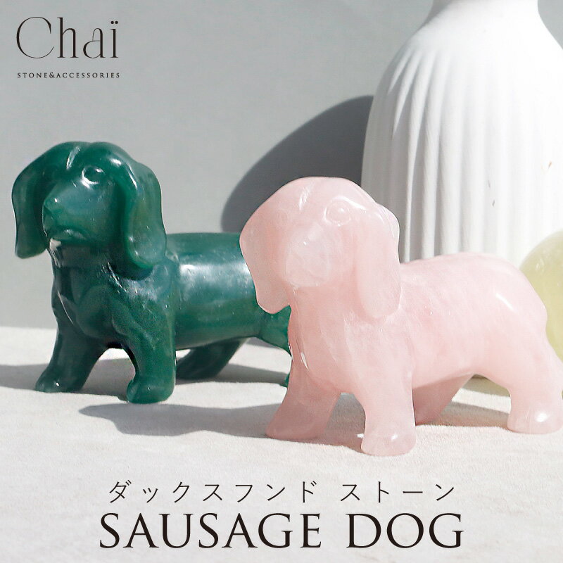 天然石 犬 ダックスフンド ダックスフント いぬ 動物 アニマル 可愛い 置...