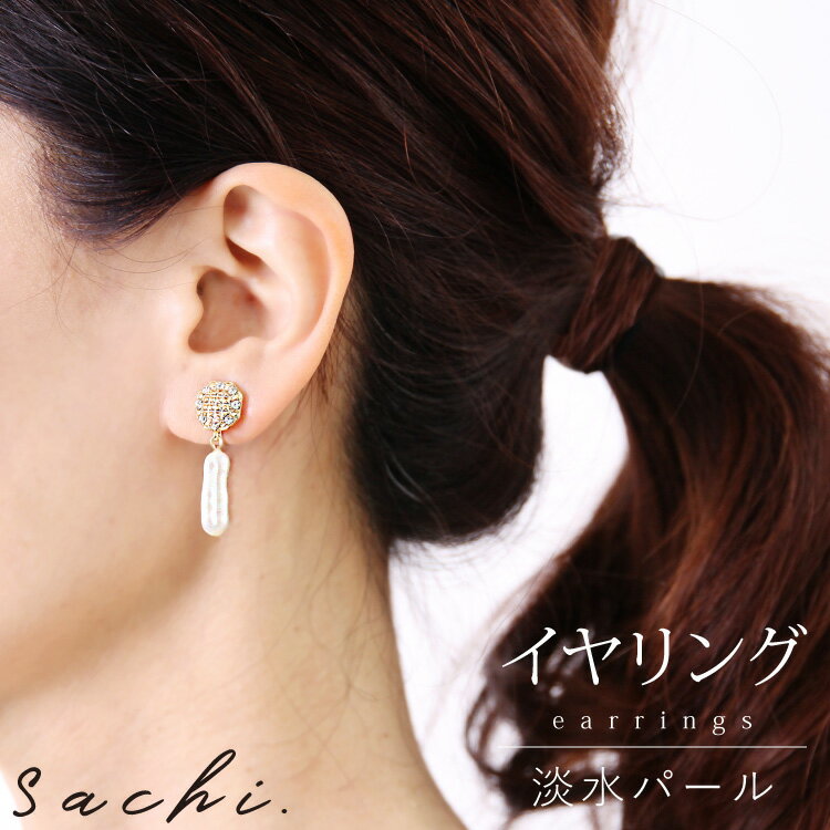 イヤリング レディース アクセサリー 上品 ビジュー 淡水パール ミセス 40代 50代 60代 母の日 ギフト プレゼント アクセ 大人 きれいめ 食事会 二...