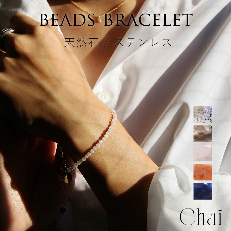 ブレスレット 天然石 レディース 華奢 オリジナル ジュエリー ステンレス ラブラドライト スモーキークォーツ スモーキークオーツ ローズクォーツ ラピスラズリ...