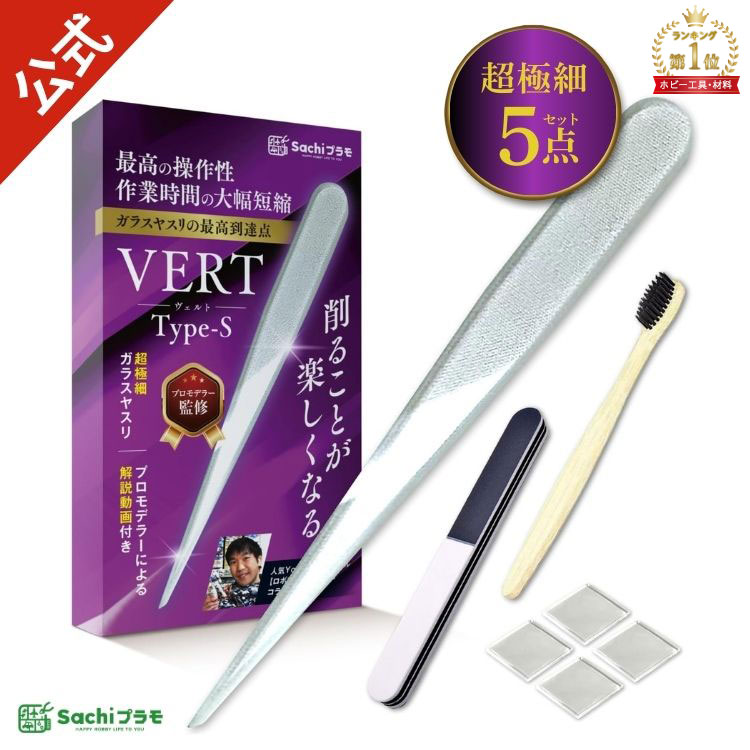 Sachiプラモ VERTヤスリ Type-S ランキング1位入賞 【プロモデラー共同開発】 超極細 ...