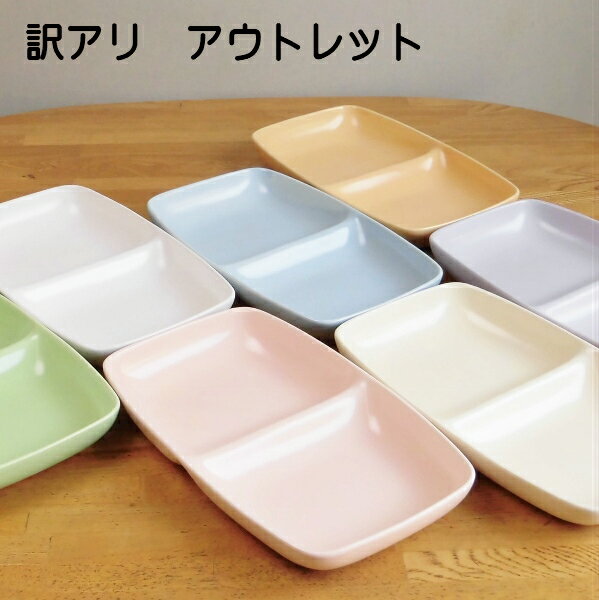 今だけ半額 50%OFF 訳アリXmas 仕切り皿 アウトレット品 ランチプレート 陶器 カラー12色 深い 仕切り付き 皿 ギフト 贈り物 サチスタイル お皿...