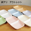 【訳アリ】仕切り皿 アウトレット品 ランチプレート 陶器 カラー12色 深い 仕切り付き 皿 ギフト 贈り物 サチスタイル お皿 仕切り 二つ仕切り 誕生日プレ...