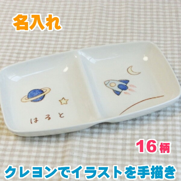 出産祝い 出産内祝い 誕生日プレゼントに名前入り 食器 ランチプレート 仕切り皿 名入れ食器 お祝いにベビー食器 兄弟お揃い 男の子 女の子用 手書きイラスト付 ネーム入り 子供食器 名入れ陶器 サチスタイルの子ども用食器 離乳食 贈り物 名入れ食器 こども キッズ用お皿