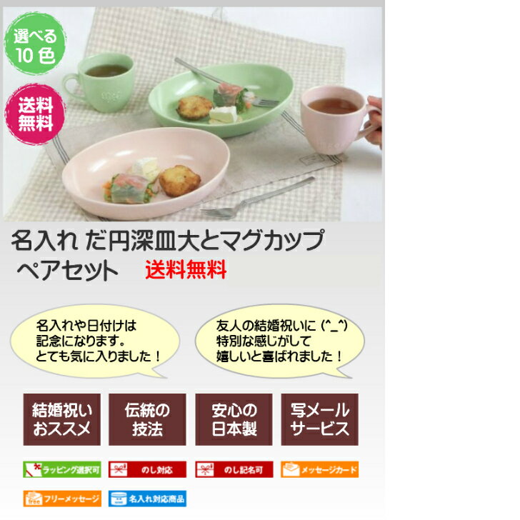 結婚祝いにペア 名入れ食器セット(だ円深皿大/マグカップ)全10色 サチスタイルの名入れ 食器のギフト 名前入りギフト 陶器セット 美濃焼(日本製)名入れ ペア食器 ペアセット 名前入れ陶器(お皿/プレゼント)は結婚祝いの贈り物 記念日ギフト 新築祝い/出産祝い 送料無料 人気