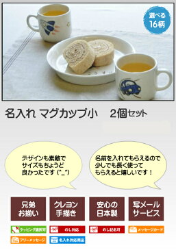 二人目の出産祝いに名入れ 食器 マグカップ小2個組(コップイラスト付)出産 お祝いに兄弟お揃いでサチスタイルの名前入りマグカップ/子供用食器 誕生日プレゼントに人気 陶器 美濃焼(日本製)カップ名前入り ベビー 食器/子ども食器(国産)プレゼント こども 姉妹/女の子