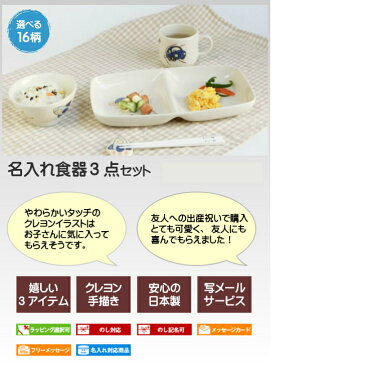 出産祝い 名入れベビー食器(子供食器)3点セット(ワンプレート/お茶碗/マグカップ)お祝い/出産内祝い/お食い初めにサチスタイルの名前入り食器 男の子/女の子用陶器 美濃焼(日本製)子供用 名入れギフト 名入れ食器 子ども食器 兄弟お揃い 誕生日プレゼント/食器セット お友達