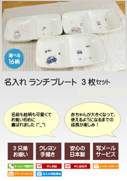 出産祝いに名入れ食器 ランチプレート 3枚セット(仕切り皿)三人目の出産のお祝いに兄弟/姉妹でお揃い お食い初め 名前入り 子供食器は男の子/女の子用クレヨン絵付き 誕生日プレゼントに 陶器 美濃焼(日本製)名入れ 子ども 食器/食器セット サチスタイルの名前入り食器 双子