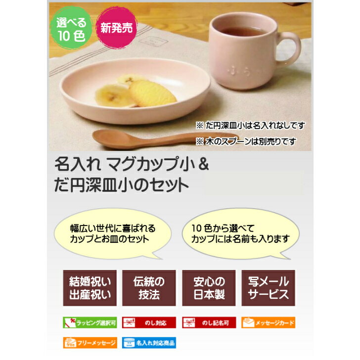 記念日ギフト　誕生日プレゼントに名入れ 食器セット(だ円皿小/マグカップ小)10色 サチスタイルの名入れ食器 名前入りギフトセット(陶器セット)日本製 美濃焼 名入れ 食器 名前入れプレゼントは記念日のギフト 新築祝い/出産祝いにカップ/プレート 贈り物