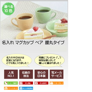 敬老の日ギフト 結婚祝い ペア 名入れマグカップ 腰丸(名前入りマグカップ)かわいい ペアマグカップ名入れ ネーム入り サチスタイル/ペア 記念日 夫婦 記念の日プレゼントにマグカップペア 名入り 名入れ食器 陶器 贈り物 ペアカップ/ペアコップ 入籍祝い カップル 内祝い