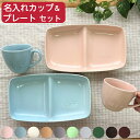 名入れ ペア 食器セット ランチプレート/マグカップ 結婚祝い 名前入り ギフトセット プレゼント 名入れ食器 ペアセット ギフト 陶器セット 名入り 陶器 お皿 贈り物 記念日ギフト 新築祝い 出産祝い 電子レンジ 食洗機 対応 陶器 日本製 (マグ コップ 10色) サチスタイル