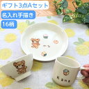 名入れ 子ども 食器セット 出産祝い 内祝い 名入れ 3点A 丸い取皿/お茶碗/マグカップ お食い初め 贈り物 こども用名入れ食器 男の子/女の子 名入り陶器 子供用 名前入り キッズ/ベビー食器 誕生日 プレゼント ネーム入り 兄弟 お揃い ギフト サチスタイル 陶器 日本製